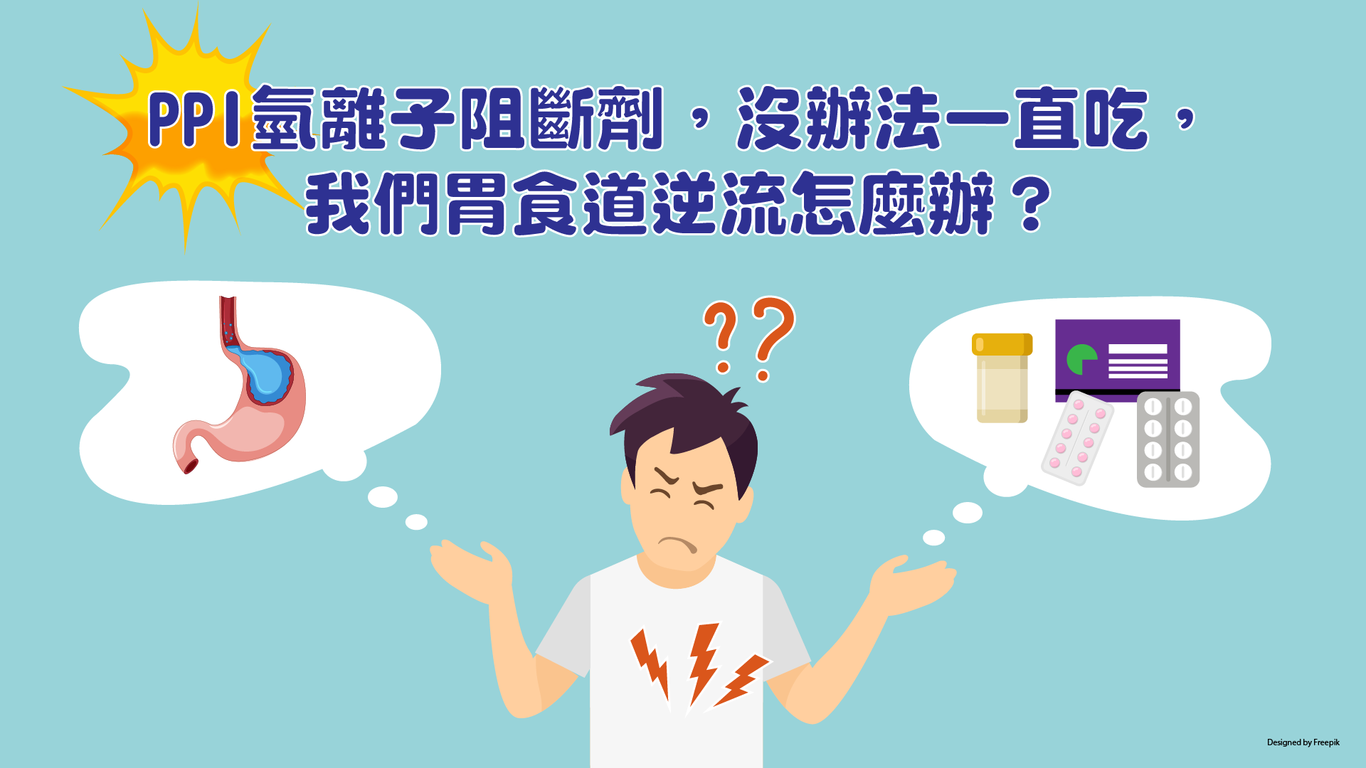 PPI氫離子阻斷劑，沒辦法一直吃，我們胃食道逆流怎麼辦？ | 李宜霖胃腸肝膽科