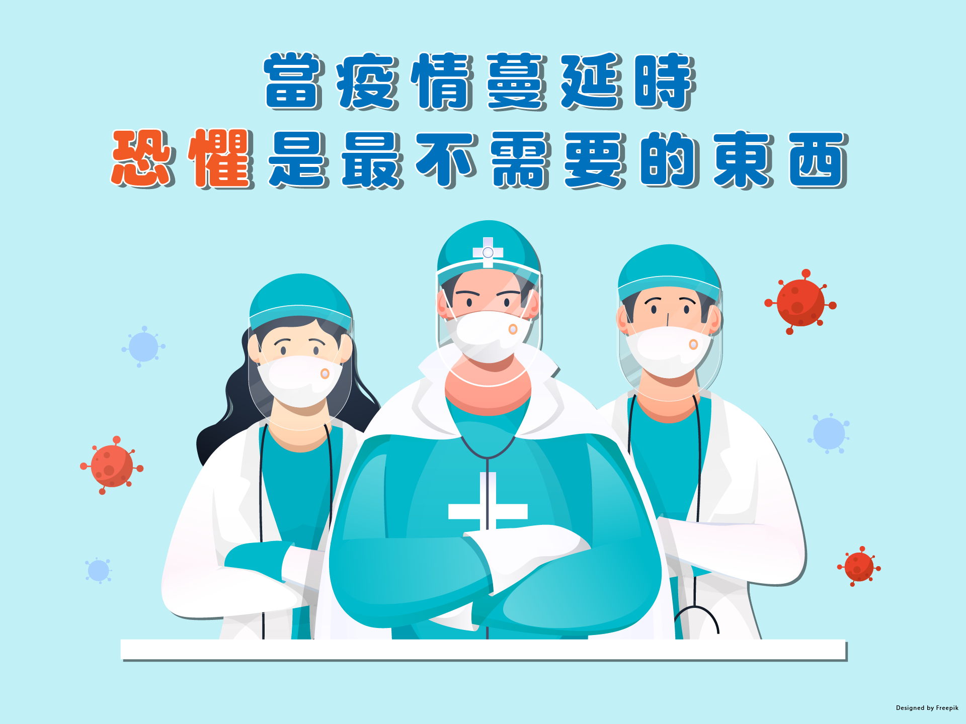 當疫情蔓延時，恐懼是最不需要的東西| 李宜霖胃腸肝膽科