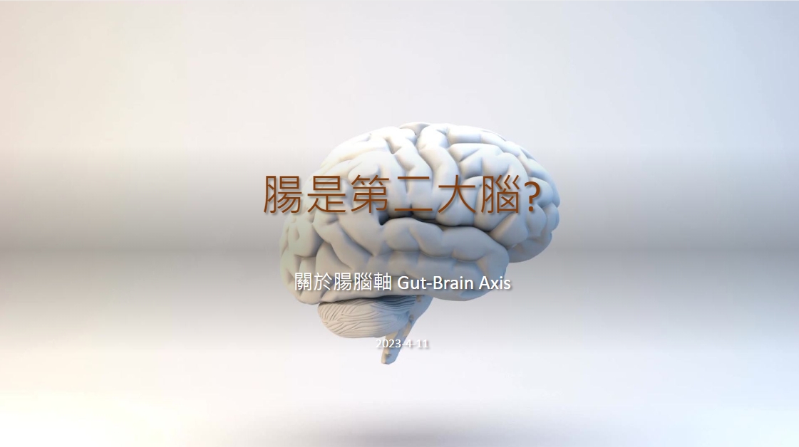 腦是第2大腦