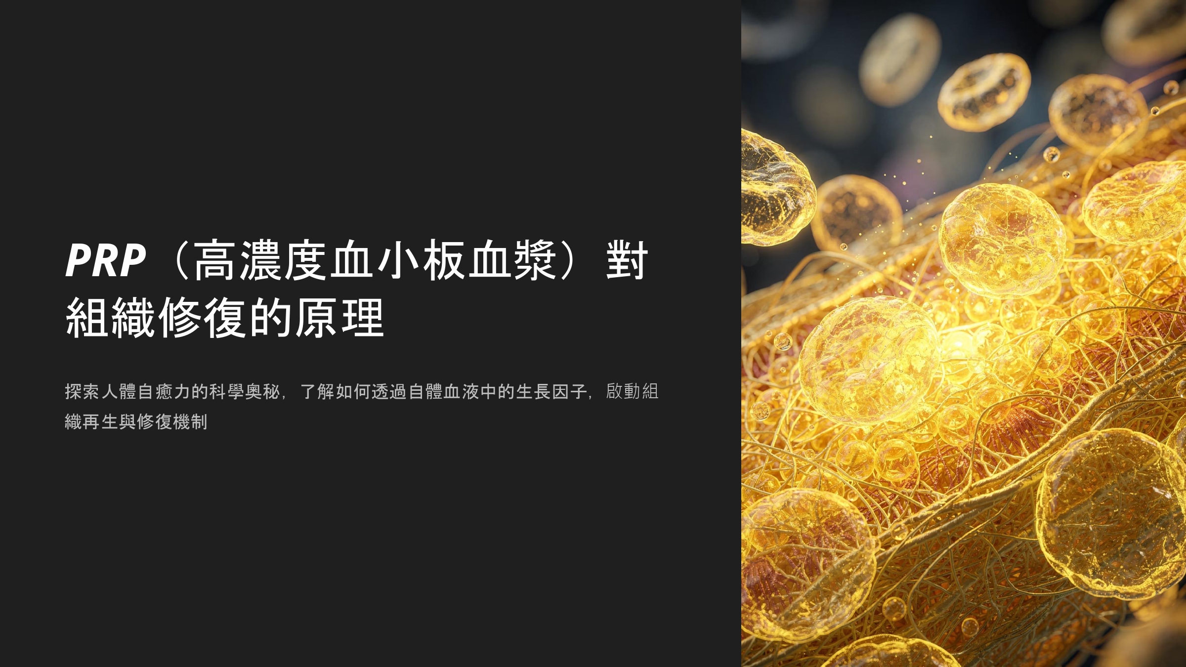 喚醒身體的自癒力：PRP 富血小板血漿治療完全指南