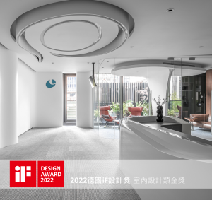 2022德國iF設計獎 室內設計類金獎 2022德國iF設計獎 室內設計類金獎